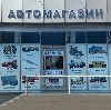 Автомагазины в Конаково