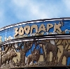 Зоопарки в Конаково